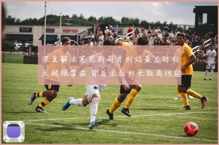 深度解读塞恩斯匈牙利站最后时刻反超佩雷兹 背后法拉利长距离性能显著改善