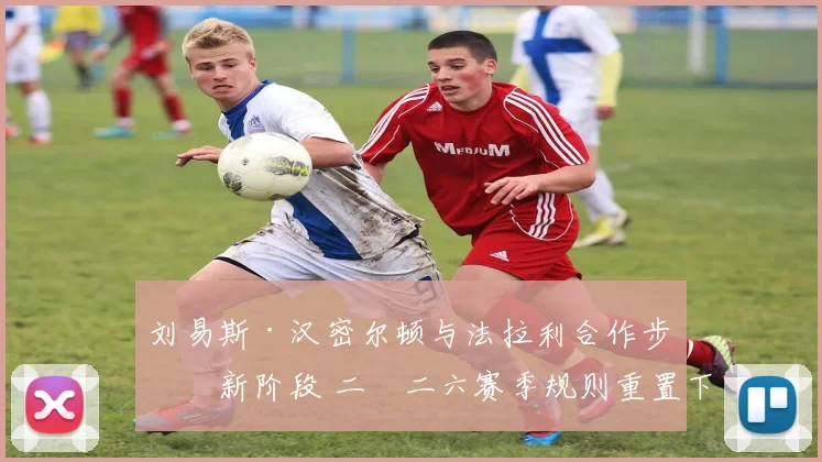刘易斯·汉密尔顿与法拉利合作步入新阶段 二〇二六赛季规则重置下的争冠前景分析