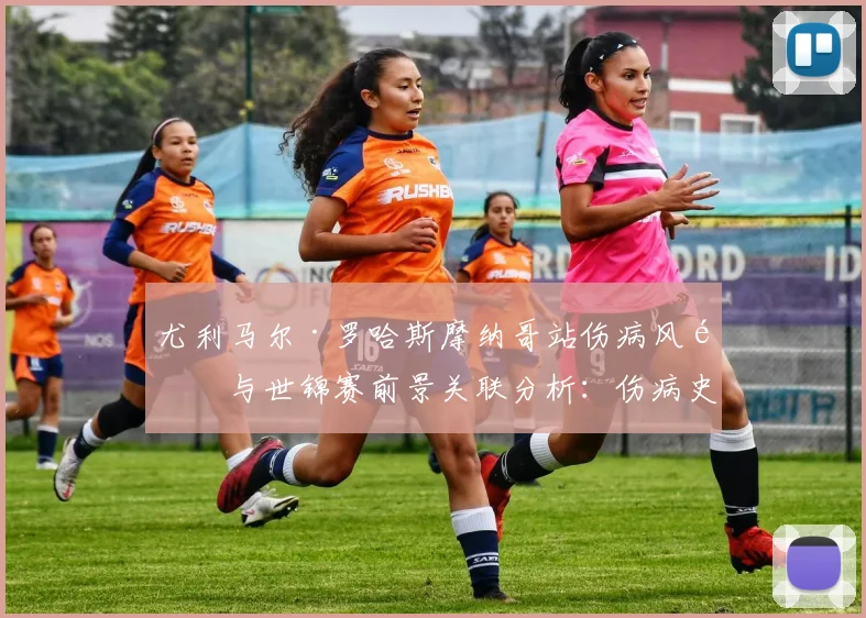 尤利马尔·罗哈斯摩纳哥站伤病风险与世锦赛前景关联分析：伤病史与竞争态势考量