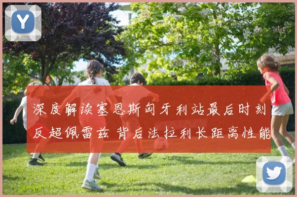 深度解读塞恩斯匈牙利站最后时刻反超佩雷兹 背后法拉利长距离性能显著改善