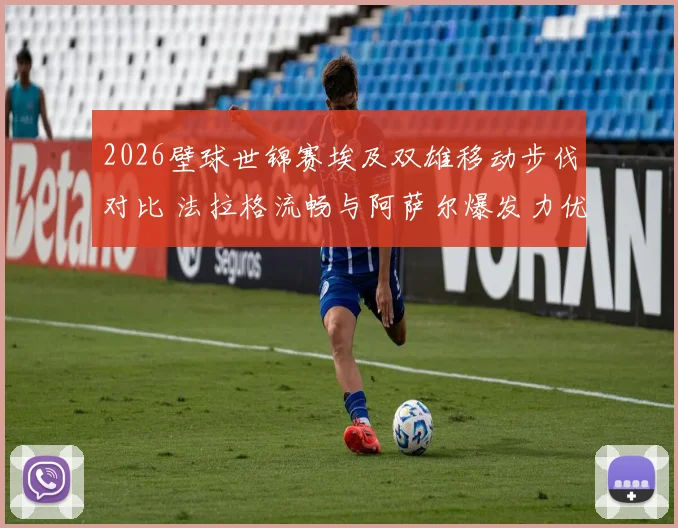 2026壁球世锦赛埃及双雄移动步伐对比 法拉格流畅与阿萨尔爆发力优劣分析