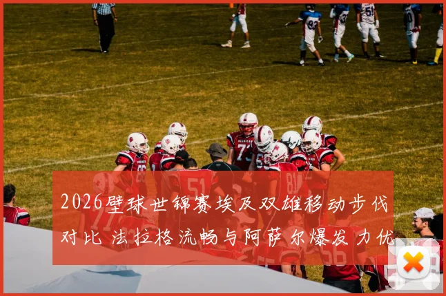 2026壁球世锦赛埃及双雄移动步伐对比 法拉格流畅与阿萨尔爆发力优劣分析