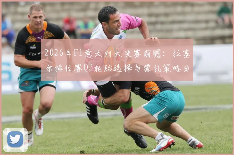 2026年F1意大利大奖赛前瞻：拉塞尔排位赛Q3轮胎选择与蒙扎策略分析