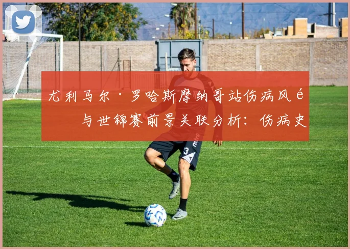 尤利马尔·罗哈斯摩纳哥站伤病风险与世锦赛前景关联分析：伤病史与竞争态势考量