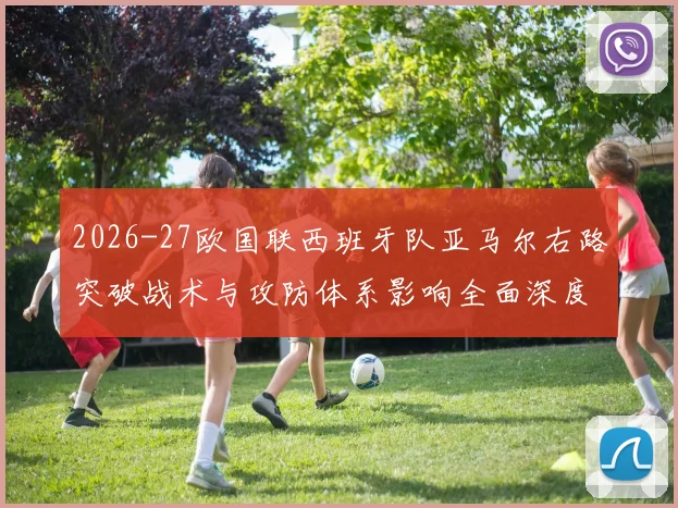 2026-27欧国联西班牙队亚马尔右路突破战术与攻防体系影响全面深度分析
