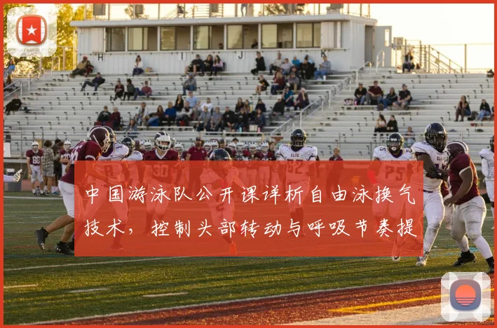 中国游泳队公开课详析自由泳换气技术，控制头部转动与呼吸节奏提升游速