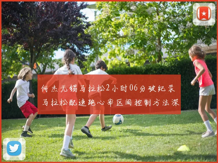 何杰无锡马拉松2小时06分破纪录 马拉松配速跑心率区间控制方法深度解析