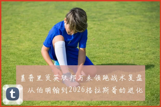 基普里莫英联邦万米领跑战术复盘：从伯明翰到2026格拉斯哥的进化密码