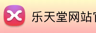 乐天堂网站官网首页 logo